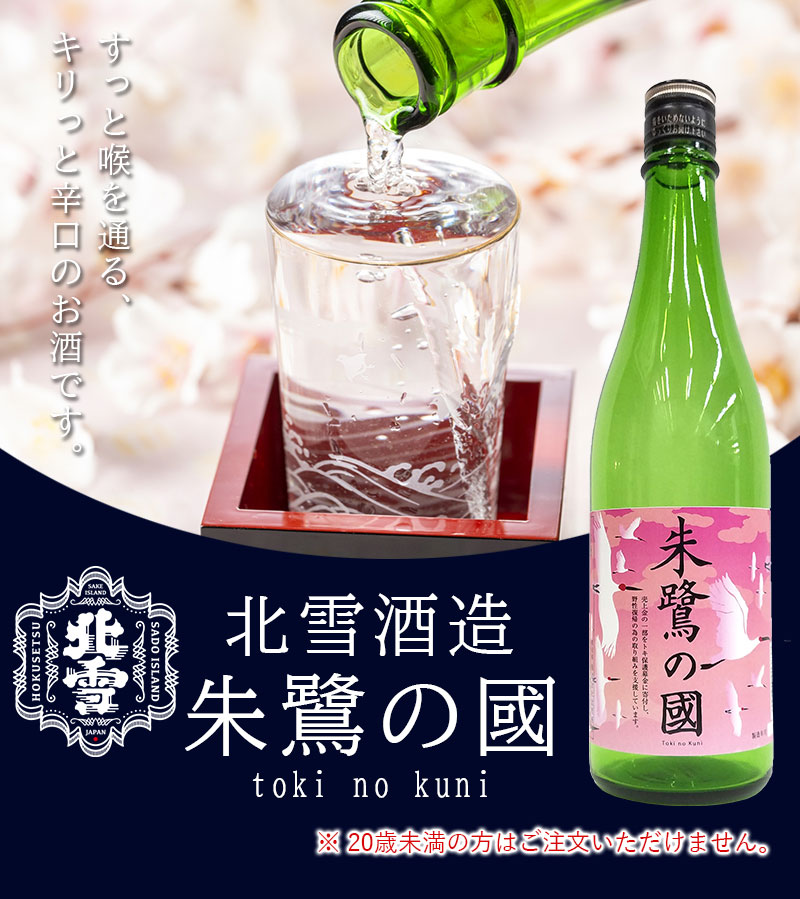 朱鷺の國