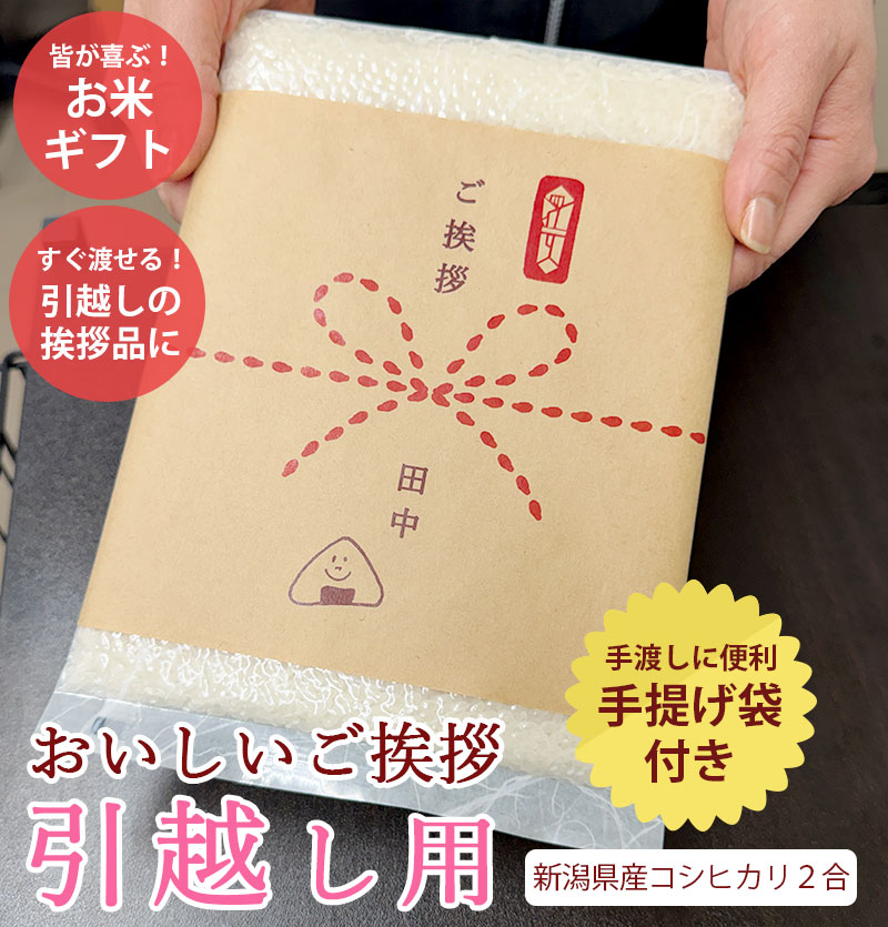 引っ越し米