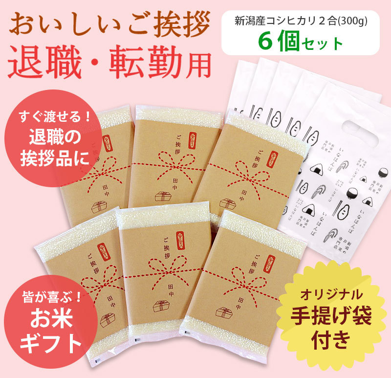メーカー お米 コシヒカリ 退職・転勤用おいしいご挨拶 300g×6個 2合 米・雑穀・粉類