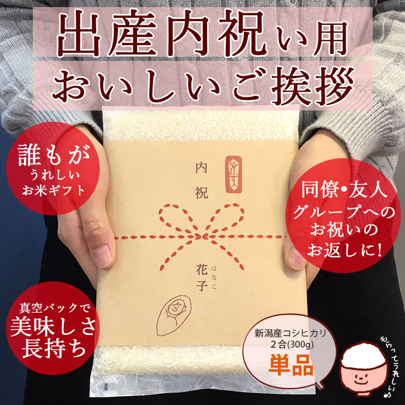 コシヒカリ 出産内祝い用おいしいご挨拶 2合 300g×6個セット 内祝い 
