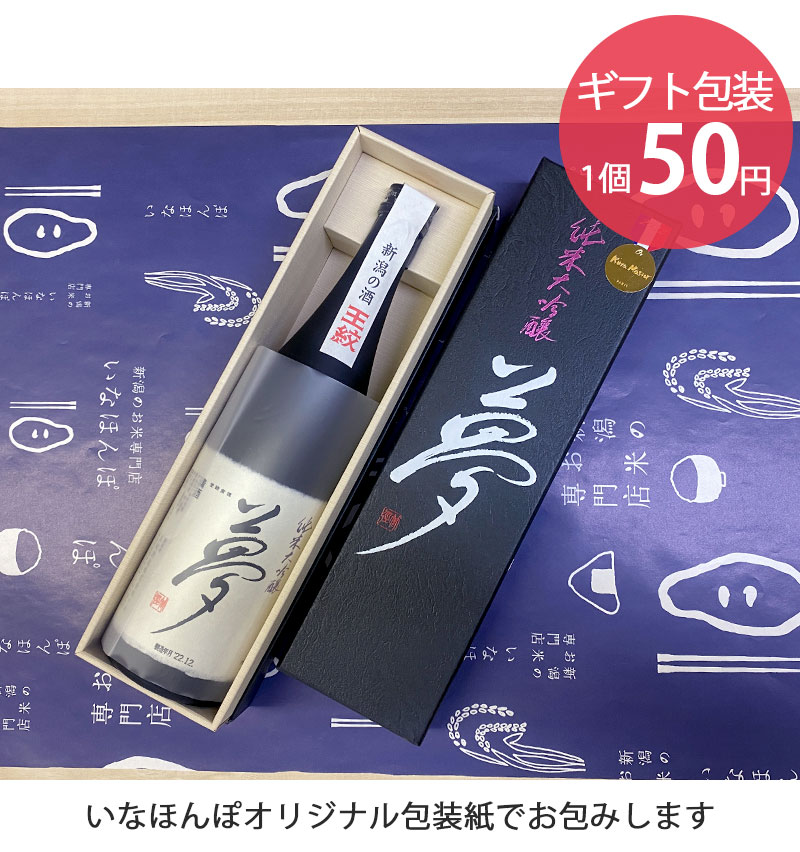 王紋酒造『夢』純米大吟醸 720ml 送料無料 日本酒 お酒 純米大吟醸 純