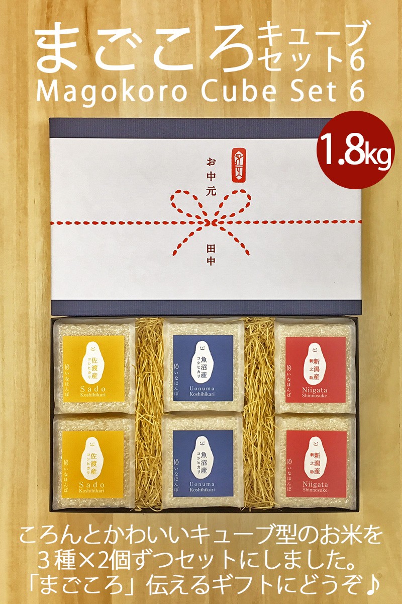 コシヒカリ 令和6年産 新潟米 食べ比べ ギフト まごころキューブ