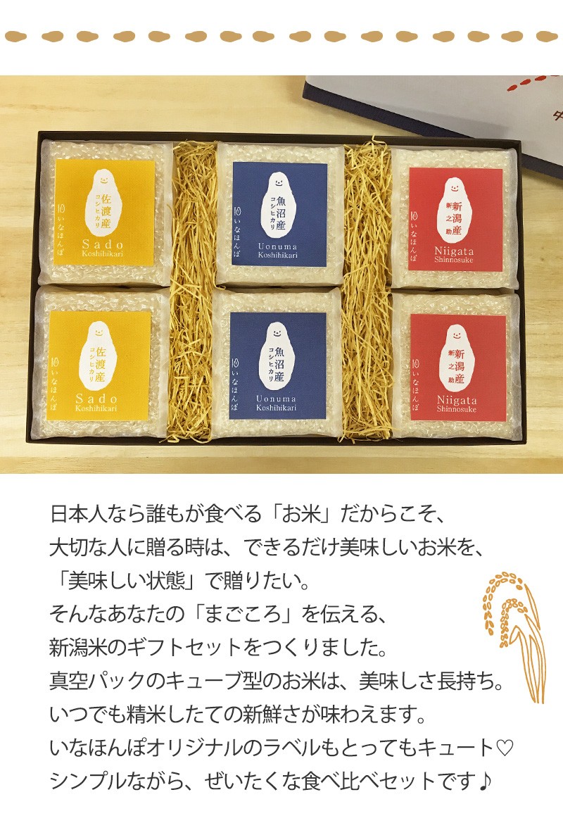 コシヒカリ 令和6年産 新潟米 食べ比べ ギフト まごころキューブ