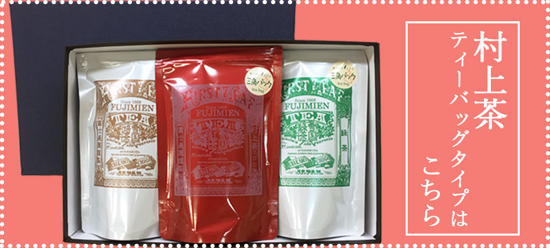 村上茶ギフトセット
