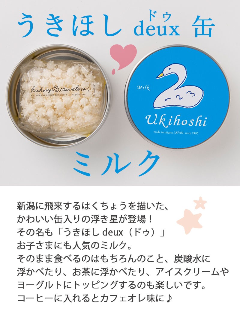 浮き星deuxミルク