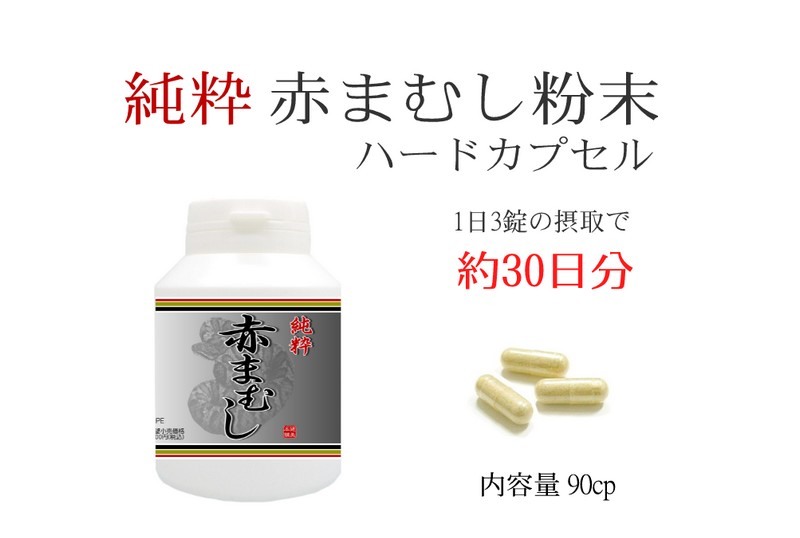 高品質 純度100 天然 赤まむしカプセル 90カプセル 約30日相当 蝮 赤マムシ まむし