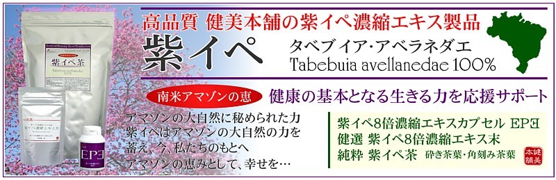 紫イペエキス -タヒボ- 元気に生き抜く力! タヒボエキス製品 健選 紫 