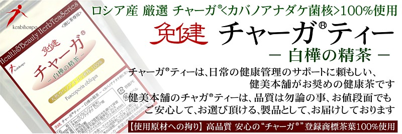 高品質 チャーガ 安心のチャーガ 本物 登録商標原料100％ ロシア産 免
