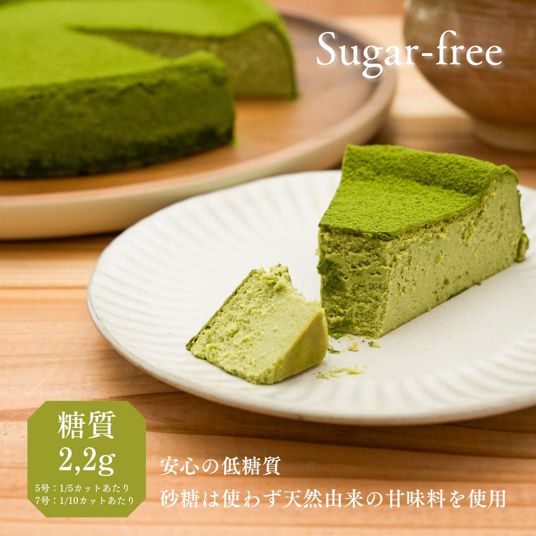 抹茶ケーキ【5号】＼糖質制限／宇治抹茶のベイクドチーズケーキ 【砂糖 