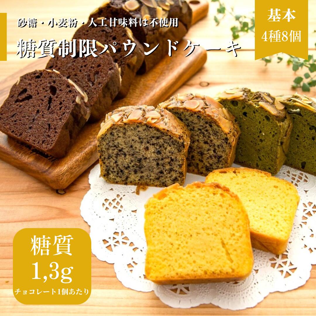 糖質制限パウンドケーキ（基本）8個 【4種入り】プレーン チョコ 抹茶