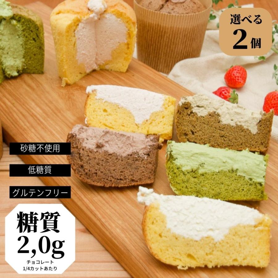 生シフォンケーキ【選べる2個】全5種より「2個」選べるシリーズ