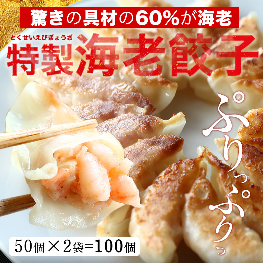 餃子 取り寄せ 送料無料 業務用 冷凍 生餃子 国産素材 時短 お手軽 簡単 大容量 餃子計画 えび餃子 50個×2袋 (合計100個) :10447: 餃子計画 公式オンラインストア - 通販 - Yahoo!ショッピング