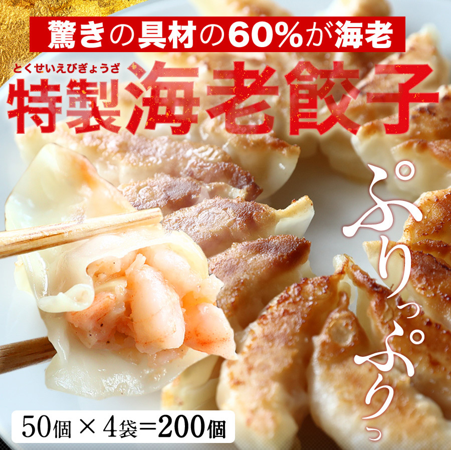 餃子 取り寄せ 送料無料 業務用 冷凍 生餃子 国産素材 時短 お手軽 簡単 大容量 餃子計画 えび餃子 50個×4袋 (合計200個) :10448: 餃子計画 公式オンラインストア - 通販 - Yahoo!ショッピング