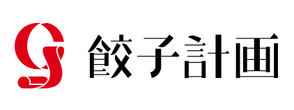 餃子計画
