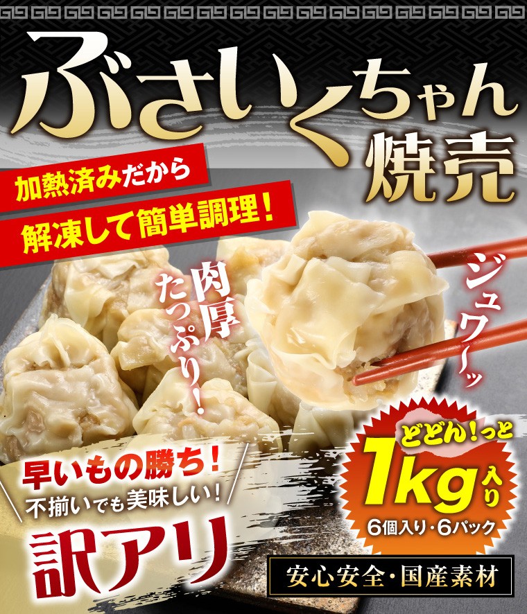 K174 1 訳あり焼売 訳あり 中華 焼売 訳アリだけど中身はおいし 形で決めつけないで みためはちょっと でも味はとってもおいしい ぶさいくちゃん 焼売 激安挑戦中
