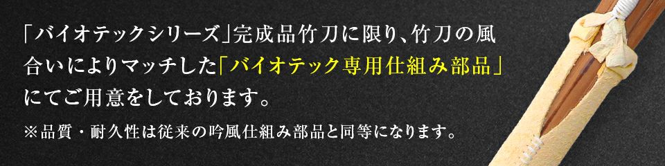 バイオテック普及型 吟風仕組み竹刀 「光山こうざん」34〜39男女
