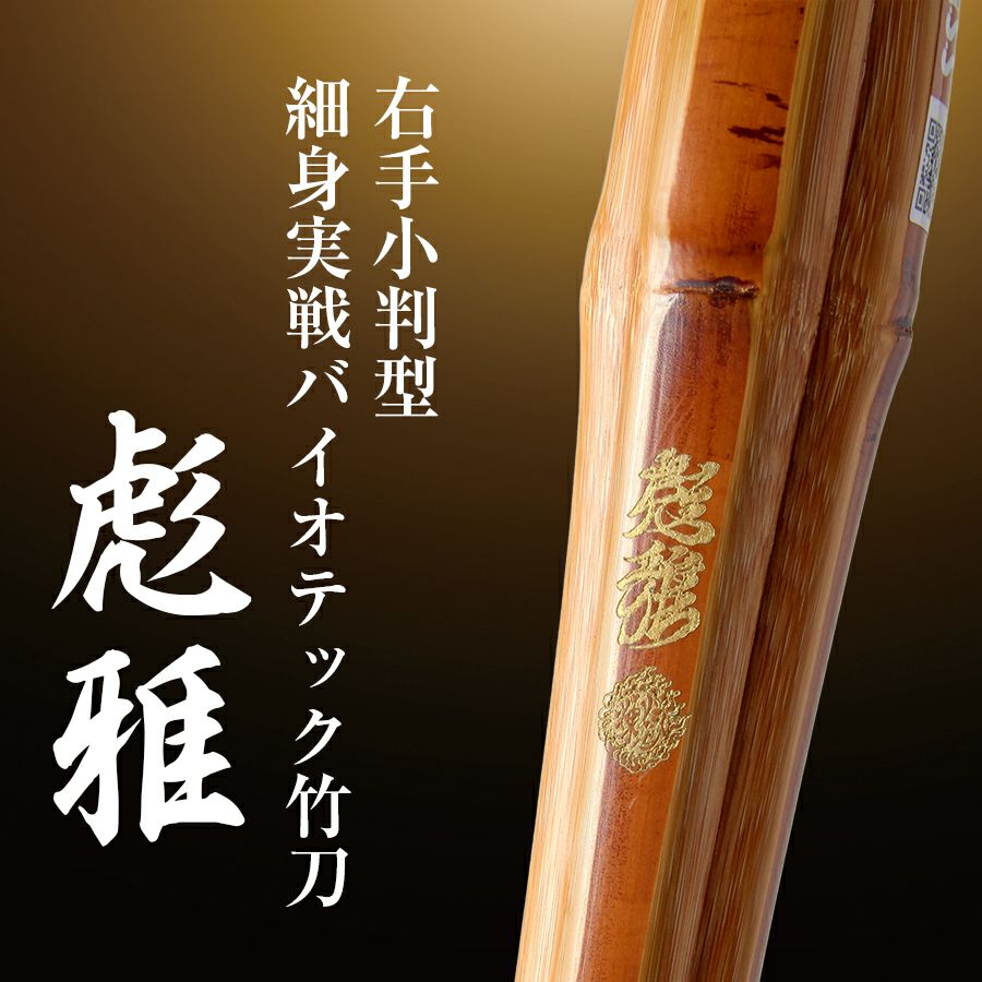 【週末特価】長刀 能楽用 全長約174㎝(鍔元まで123㎝) 東山堂 右手小判細身実戦型バイオテック竹刀『彪雅(ひょうが)』36〜39
