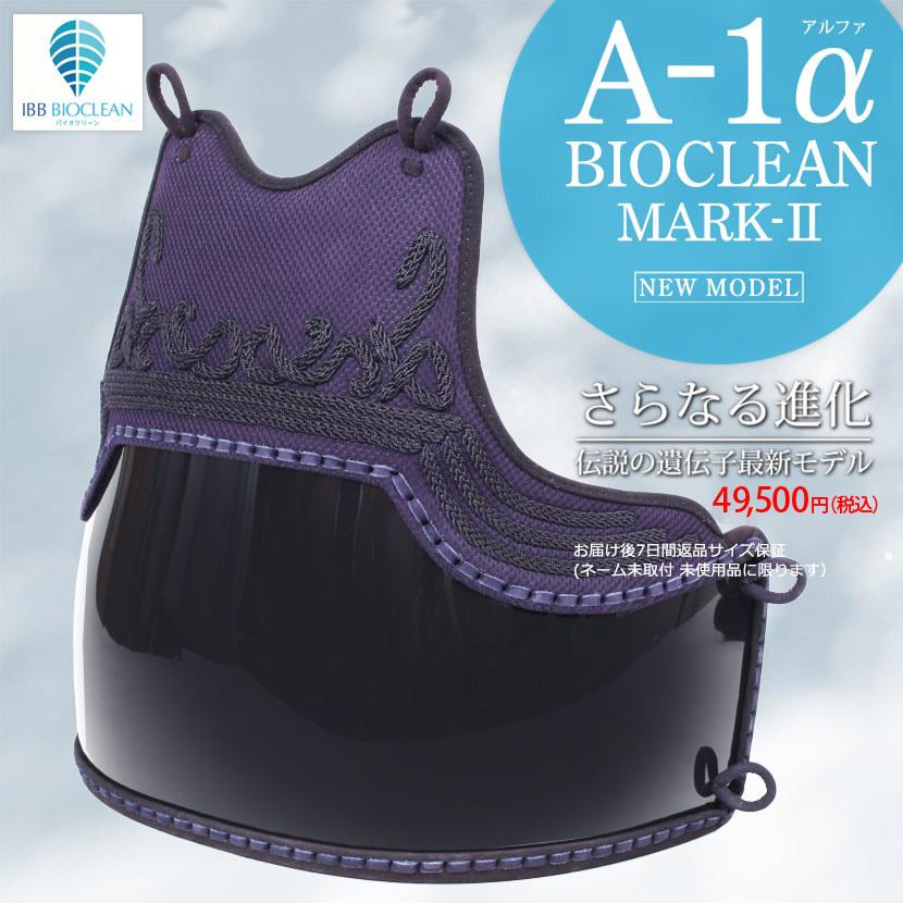 剣道 胴 A-1α BIOCLEAN MARK2 胸表裏テトニット : 224-083b : 剣道防具Online Yahoo!店 - 通販 -  Yahoo!ショッピング