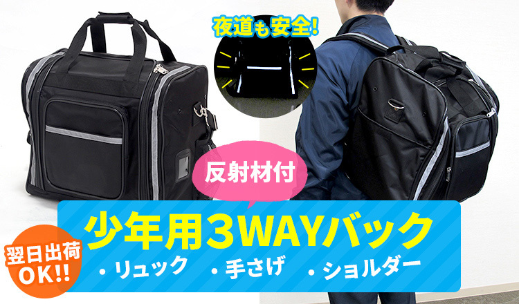 少年用3Wayウェイ反射材付 防具バッグ