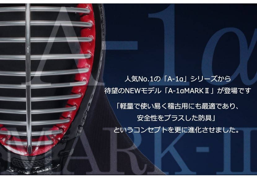 『A-1α MARK-2』剣道防具セット