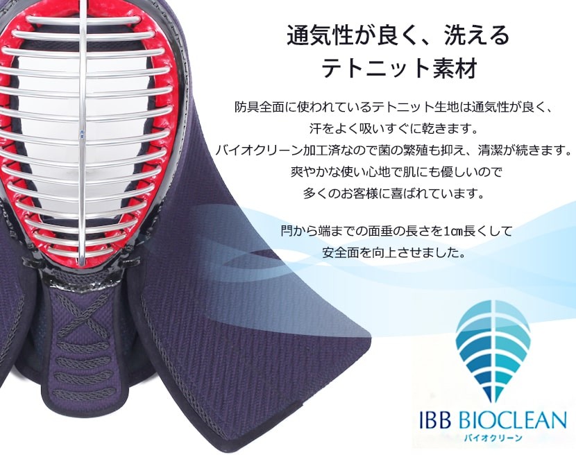 剣道 防具 洗える A-1α BIOCLEAN MARK-2 6ミリ テトニット セット