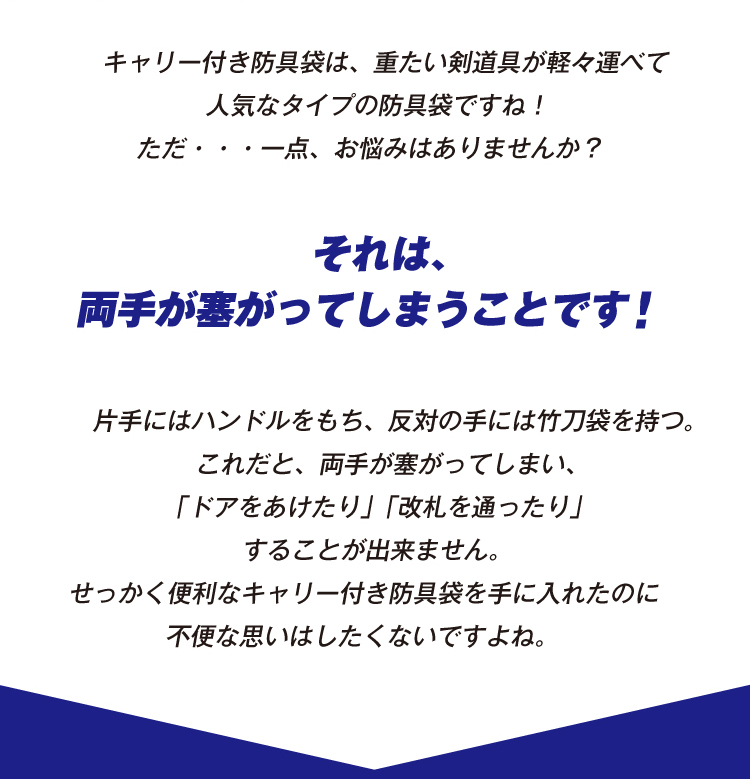 竹刀袋アタッチメント 剣道防具キャリー隼-Hayabusa-対応 収納 ハンドル用