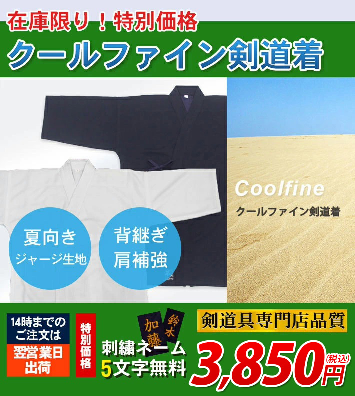 在庫限り）剣道着 ジャージ道衣 クールファイン 背継あり 刺繍5文字無料 :213-KGCF:剣道防具Online !店 通販  