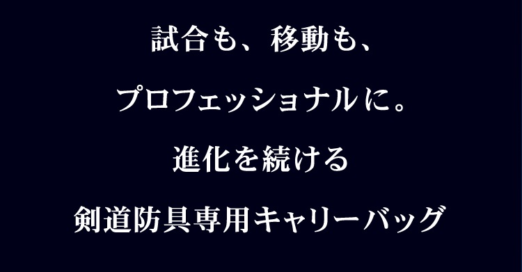 [世界一の静かさ]剣道防具キャリー「隼　-Hayabusa- Ver 2.0」【防具袋 キャリーケース 送料無料】