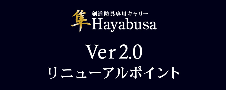 [世界一の静かさ]剣道防具キャリー「隼　-Hayabusa- Ver 2.0」【防具袋 キャリーケース 送料無料】