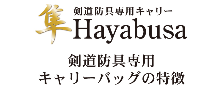 [世界一の静かさ]剣道防具キャリー「隼　-Hayabusa- Ver 2.0」【防具袋 キャリーケース 送料無料】