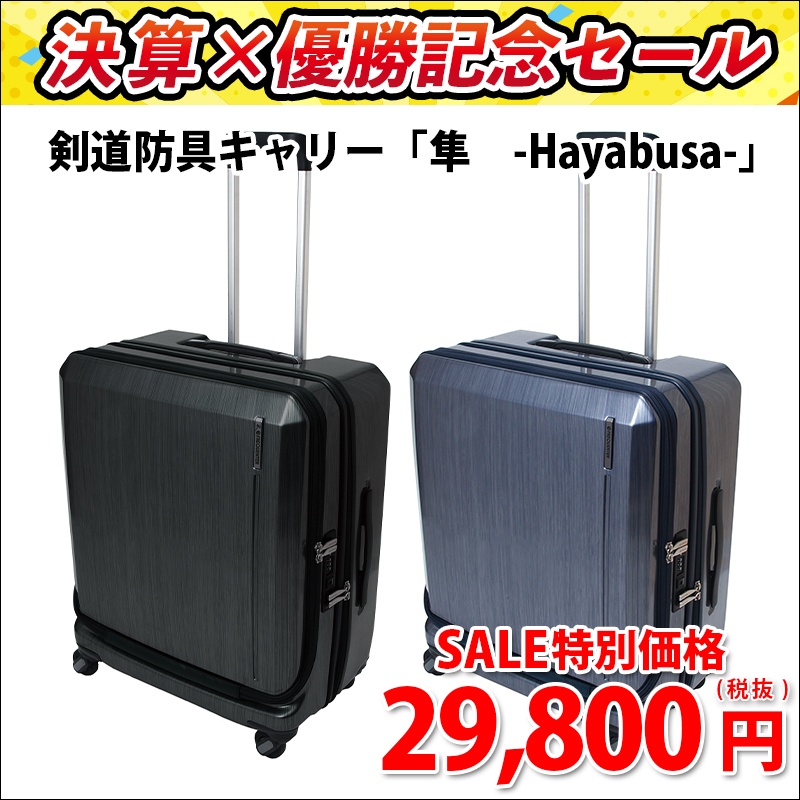 剣道防具キャリー「隼　-Hayabusa-」【防具袋