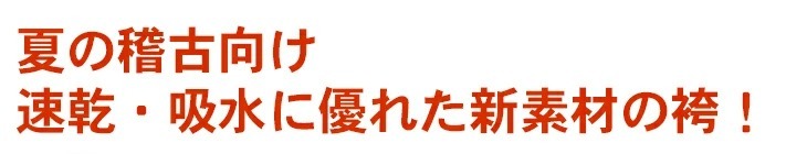 キュービックセンサー剣道袴