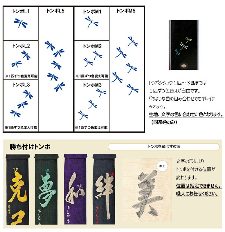 寶船ほうせん・オプション トンボ・勝ち付けトンボ刺繍 ※単体で