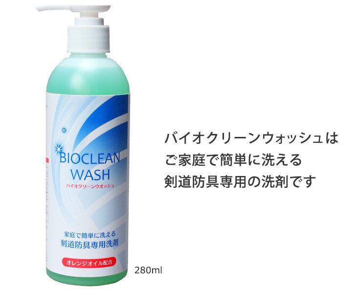 限定製作】剣道 防具用洗剤 「バイオクリーンウォッシュ」 ミツボシ製