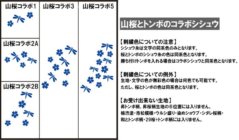 寶船ほうせん・オプション 山桜とトンボのコラボ刺繍※単体でご