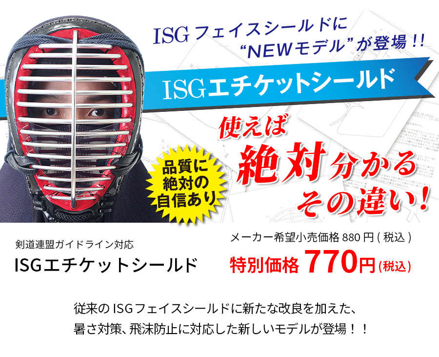 剣道 面 口元ガード「ISGエチケットシールドPRO」くもらない加工済【飛まつ予防 剣道具 サポーター】 (ゆうパケットOK)｜kendo-express｜02