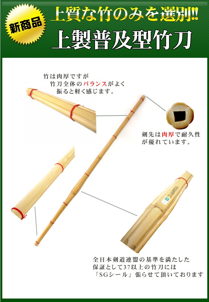 新商品　上質な竹のみを選別　上製普及型竹刀