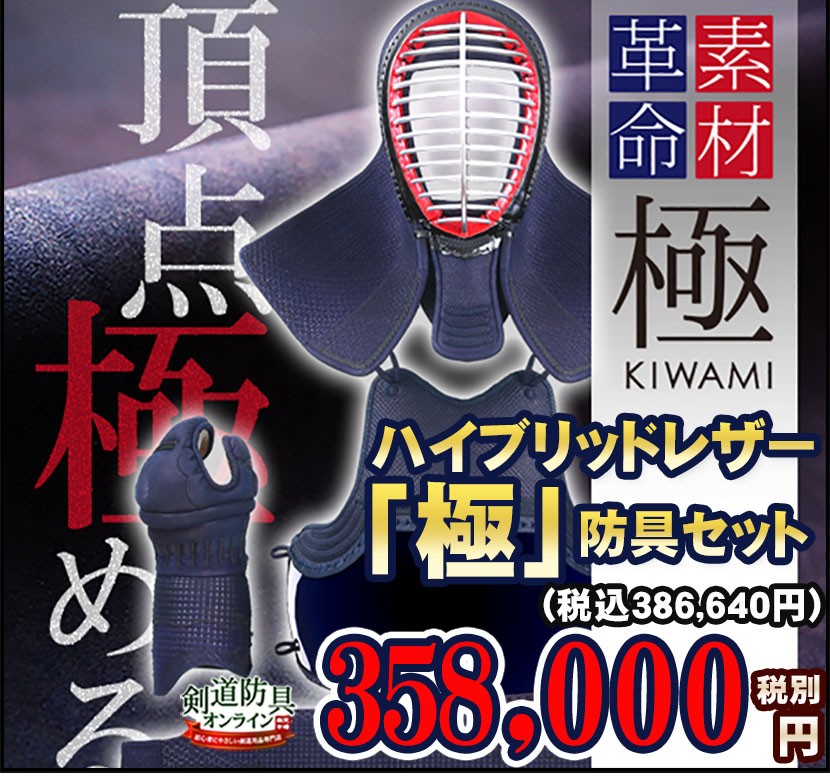 剣道 防具 日本製 極きわみ 8ミリ ハイブリッドレザーミシン刺 セット（受注製作）