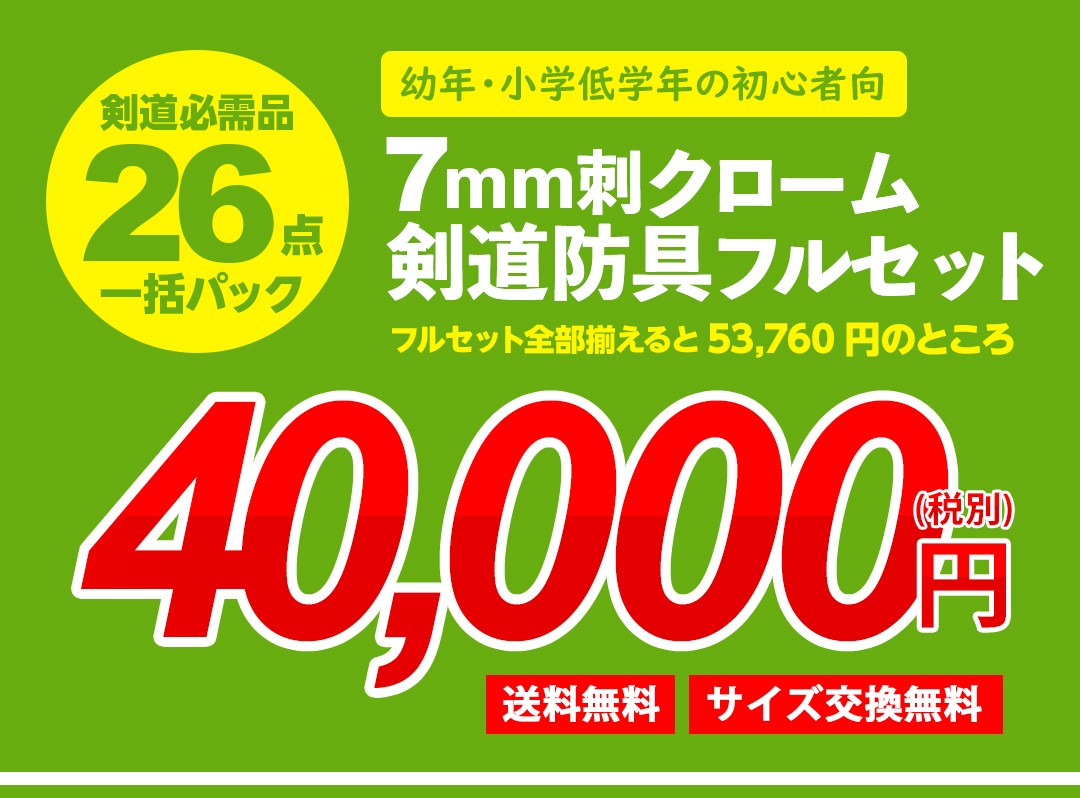 剣道 初心者 幼年 小学生 26点フルセット 7ミリ刺クローム 防具 Set963 剣道防具online Yahoo 店 通販 Yahoo ショッピング