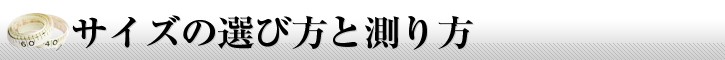 サイズの選び方と測り方