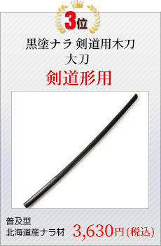 赤樫製剣道形用木刀 大刀