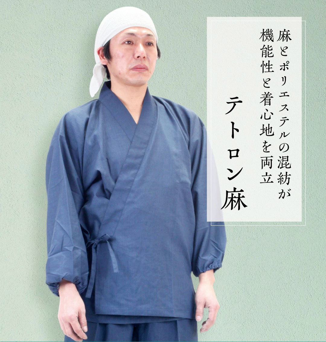 麻とポリエステル混紡 作務衣さむえ『テトロン麻』上下セット 日本製