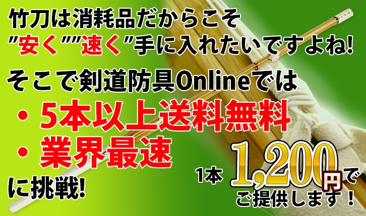 剣道　普及型完成品竹刀28〜38