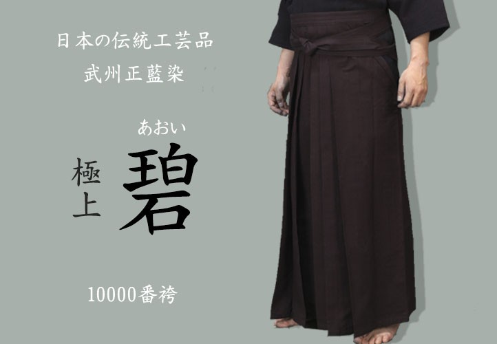 剣道 袴 (綿) 極上 碧あおい 武州正藍染10000番 師範用 5文字無料 183 