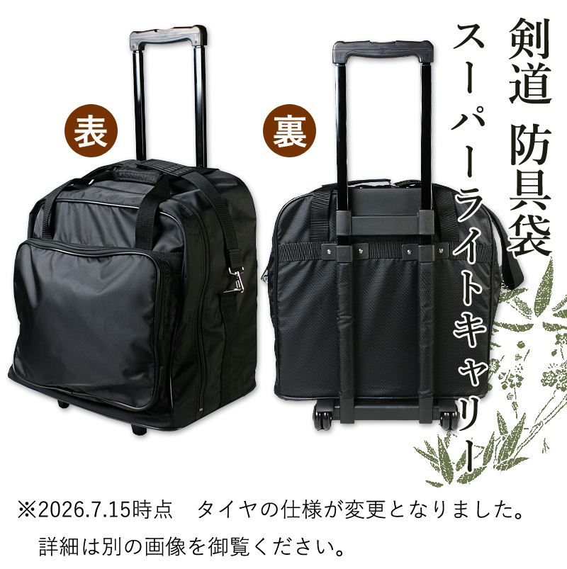 軽量キャリーバッグ　防具袋 剣道 防具袋 軽量 キャリー ○スーパーライトキャリー : 剣道