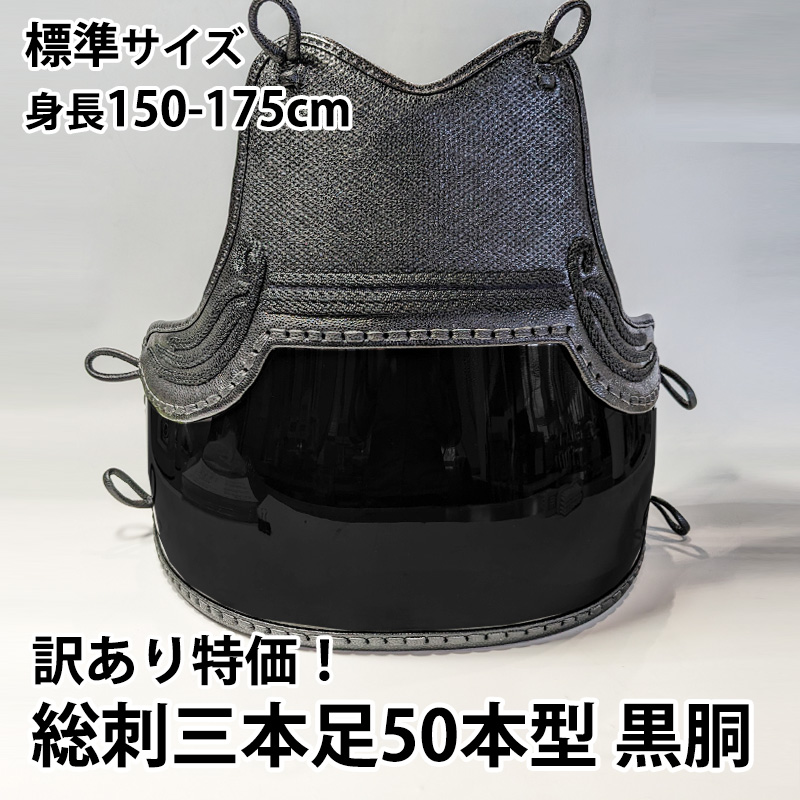 訳あり品 ○胴 総刺(オールベタ)三本足50本型 黒胴 ○標準サイズ ○胴紐付 : outlet-do02 : 剣道アウトレット市場 - 通販 -  Yahoo!ショッピング