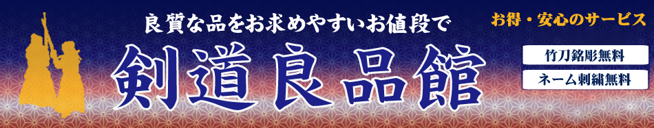 剣道良品館 ヘッダー画像