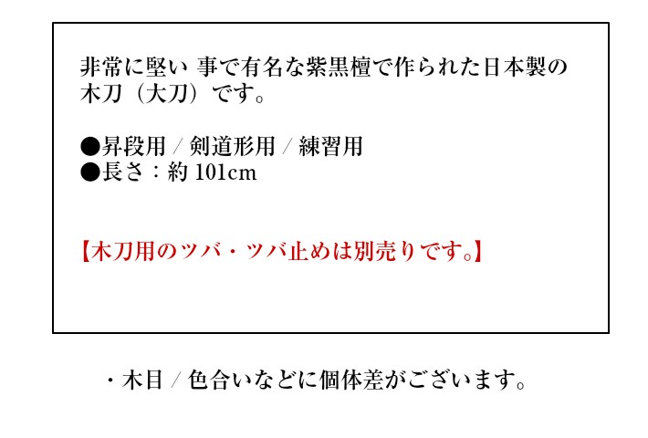 紫黒檀木刀 大刀 [剣道 木刀 昇段用/剣道形/剣道型/素振り］ : os00220l : 剣道良品館 - 通販 - Yahoo!ショッピング