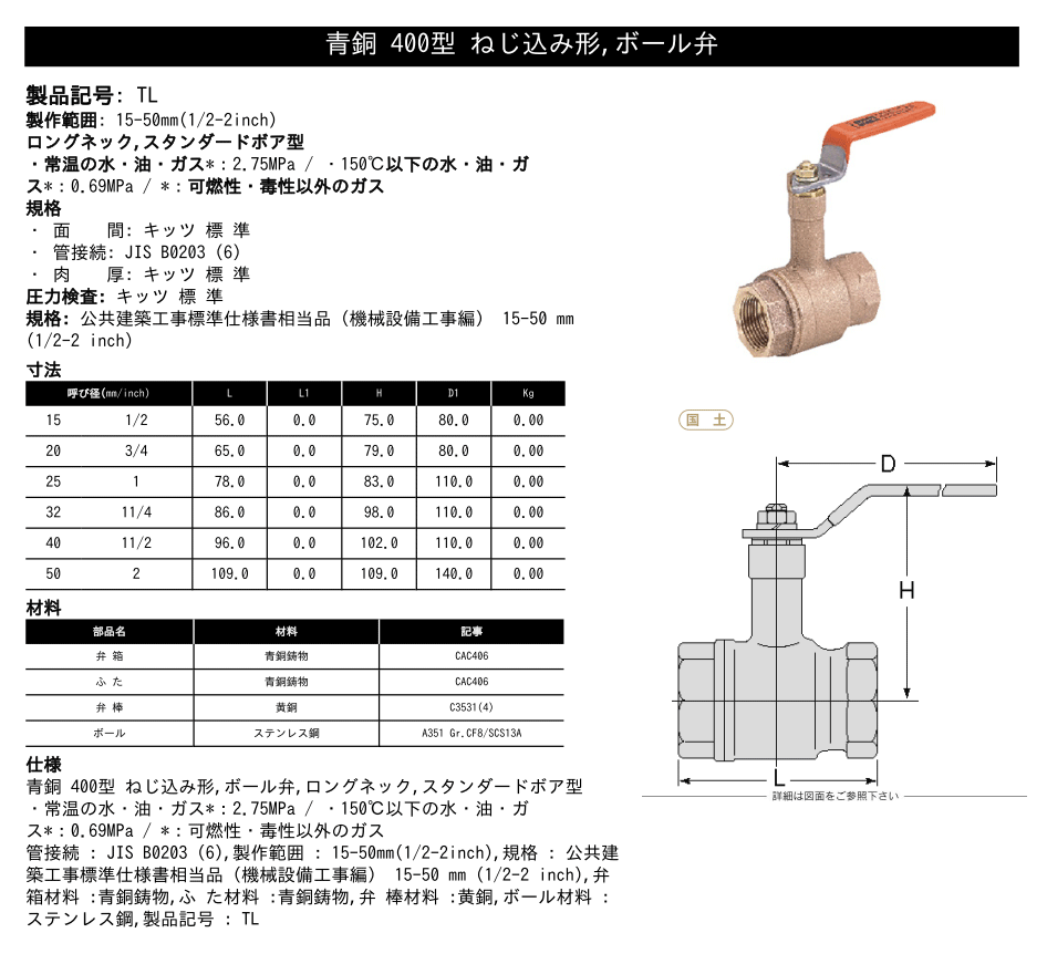 KITZ（キッツ）32A 11/4インチ ロングネックボールバルブ(Tボール) スタンダードボア TL 400型 青銅 汎用バルブ ねじ込み形