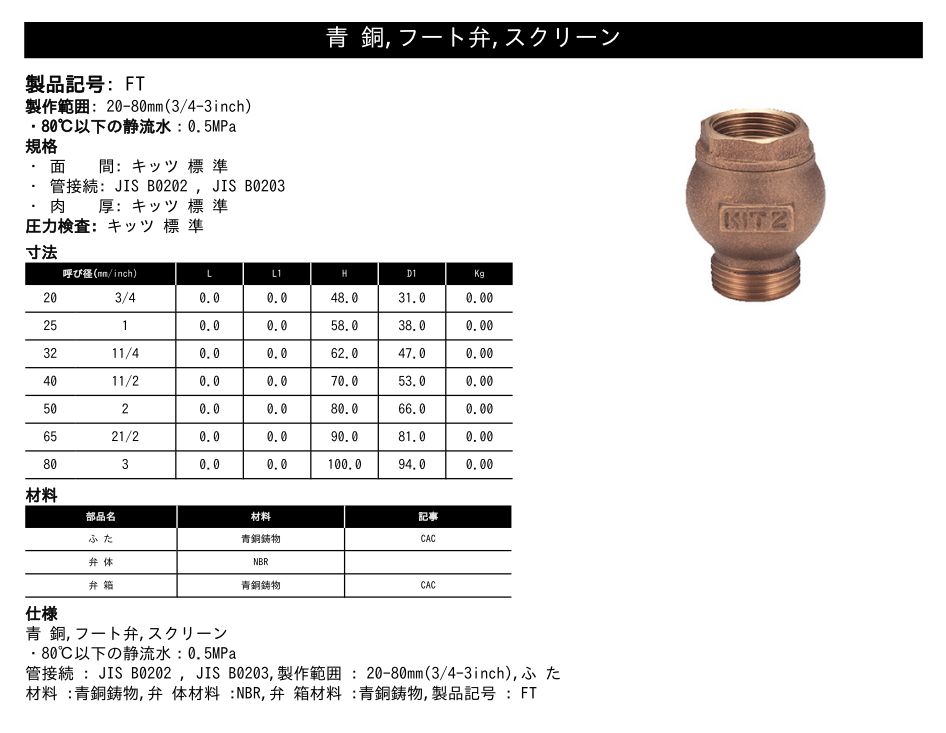 KITZ（キッツ）25A 1インチ フートバルブ FT青銅 逆止弁 汎用バルブ